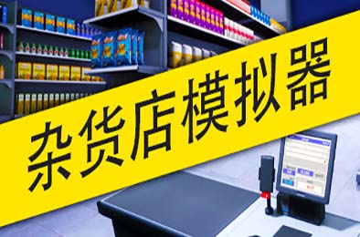 杂货店模拟器 / Grocery Store Simulator