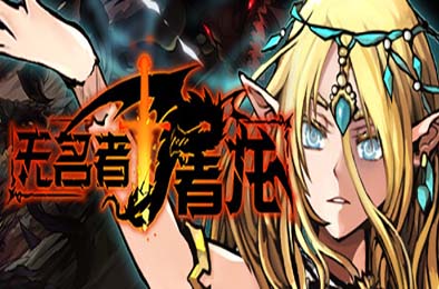 无名者：屠龙 / The Nameless: Slay Dragon v10.23