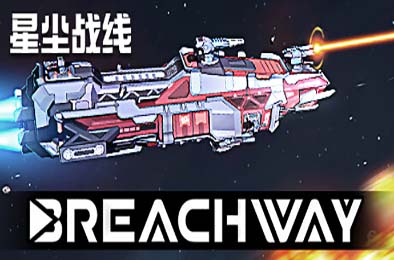 星尘战线 / Breachway v1.32.7.9