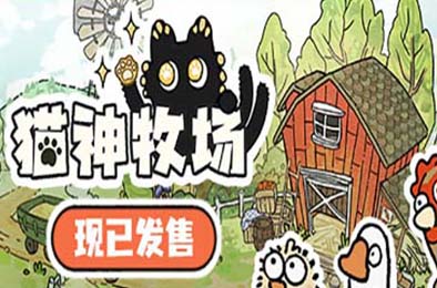 猫神牧场 / Cat God Ranch v1.0.0.12