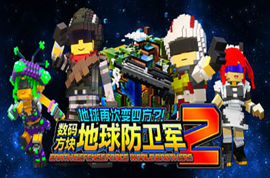 数码方块地球防卫军2 / EARTH DEFENSE FORCE: WORLD BROTHERS 2 v1.0.0