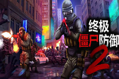 终极僵尸防御2 / Ultimate Zombie Defense 2 v0.6.13