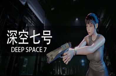 深空七号 / Deep Space 7 v0.3.1