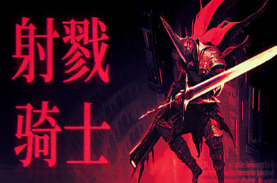 射戮骑士 / KILL KNIGHT v1.1.0