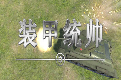 装甲统帅 / Panzer Commander v1.0.0