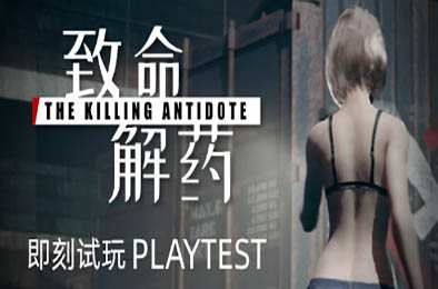 致命解药 / The Killing Antidote v0.5.1.1