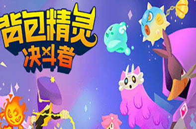 背包精灵：决斗者 / NEODUEL: Backpack Monsters v1.0.7