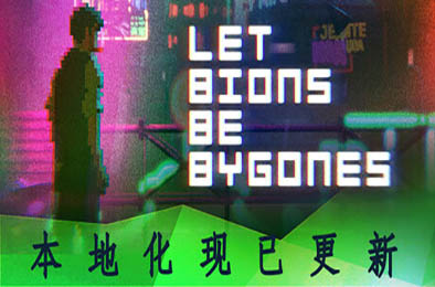 仿生即往生 / Let Bions Be Bygones