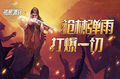 孤胆佣兵 / Son of a Gun v1.0.2