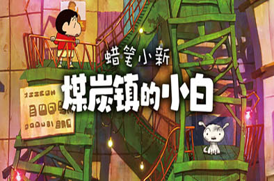 蜡笔小新“煤炭镇的小白” / Shin chan: Shiro and the Coal Town v1.0.0