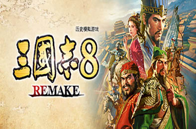 三国志8重制版 / ROMANCE OF THE THREE KINGDOMS 8 REMAKE v1.0.1