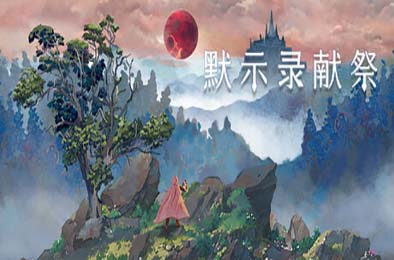 默示录献祭 / The Apocalypse Sacrifice v1.0.0