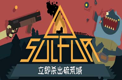 火湖 / SULFUR v0.9.6