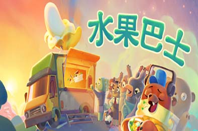 水果巴士 / Fruitbus v0.1.24269