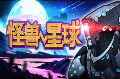 怪兽星球 / Xenowars v1.0.0