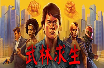 武林求生 / Karate Survivor v1.0.1.218