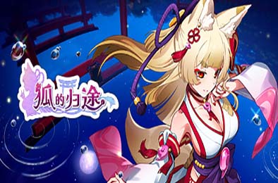 狐的归途 / The Fox's Way Home v1.0.1