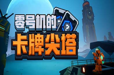 零号机的卡牌尖塔 / The Spire of Mech Zero v1.0.0