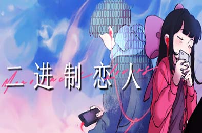 二进制恋人 / Monospaced Lovers v1.0.0.10