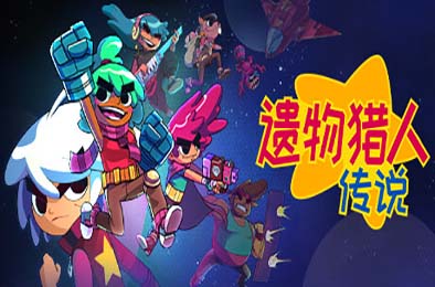 遗物猎人传说 / Relic Hunters Legend v0.12.0