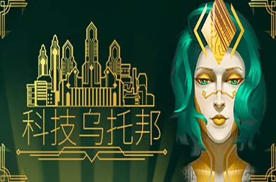 科技乌托邦 / Technotopia v1.0.7.1