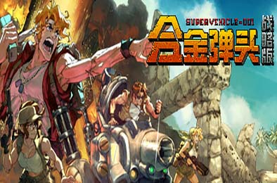 合金弹头：战略版 / Metal Slug Tactics v1.0.0