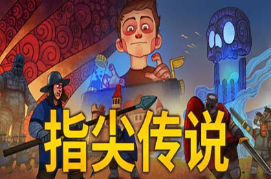 指尖传说 / Touch Type Tale - Strategic Typing v1.2.68