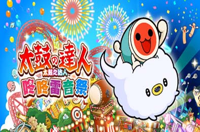 太鼓之达人 咚咚雷音祭 / Taiko no Tatsujin: Rhythm Festival v1.1.1