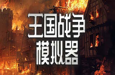 王国战争模拟器 / Warlords Battle Simulator v1.0a