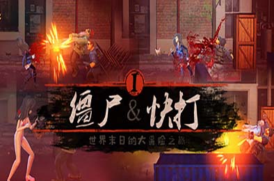 僵尸快打 / Zombie Flick v1.0.0