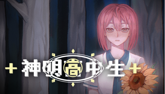 青春校园幻想AVG视觉小说《神明高中生》现已登陆Steam平台！
