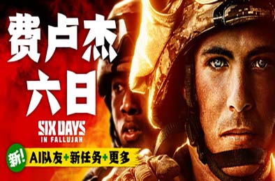 费卢杰六日 / Six Days in Fallujah v0.4.0.0