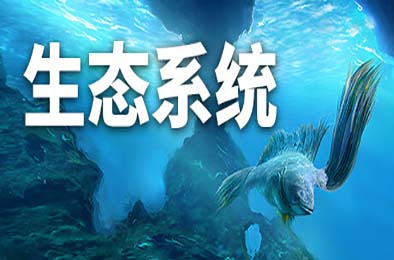 生态系统 / Ecosystem v1.0.0