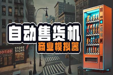 自动售货机商业模拟器 / Vending Machine Business Simulator v1.663