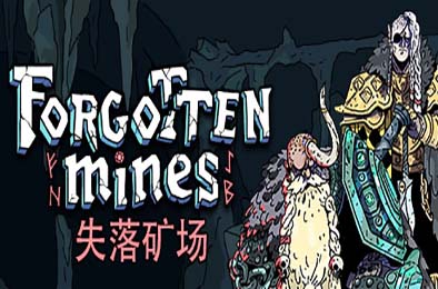 失落矿场 / Forgotten Mines