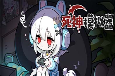 死神模拟器 / Trainee Death Simulator v1.0.0