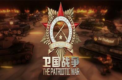 卫国战争 / The Patriotic War v0.72.002.10