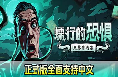 蠕行的恐惧：克苏鲁选集 / Menace from the Deep v1.0.0