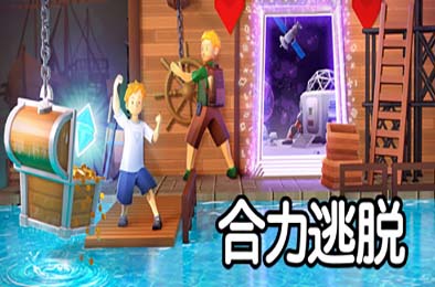 合力逃脱 / In Sink: A Co-op Escape Adventure