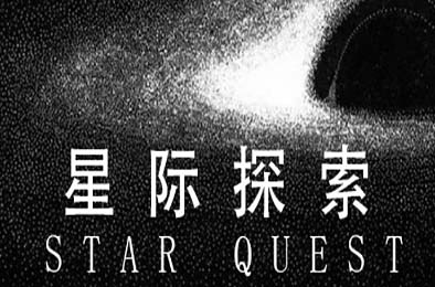 星际探索 / Star Quest v1.1.1