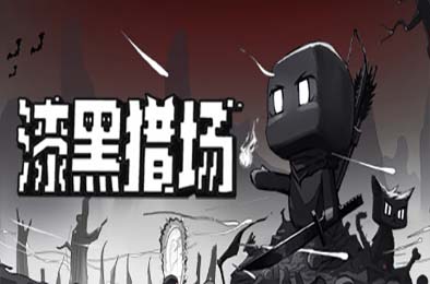 漆黑猎场 / Dark Hunting Ground v1.0.5.1