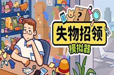 失物招领模拟器 / Lost But Found v1.0.4