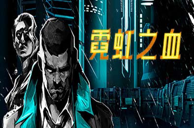 霓虹之血 / Neon Blood v1.0.0