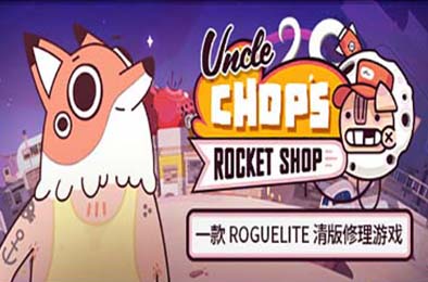 老崔的火箭维修铺 / Uncle Chop's Rocket Shop v1.0.4