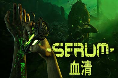 血清 / Serum v0.1.6