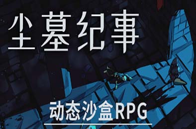 尘墓纪事 / Dustgrave: A Sandbox RPG v0.4.01