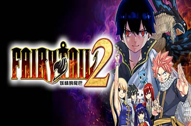 妖精的尾巴2 / FAIRY TAIL 2 v1.0.0