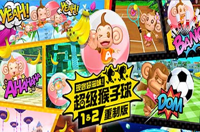 现尝好滋味！超级猴子球1&amp;2重制版 / Super Monkey Ball Banana Mania v1.0.1