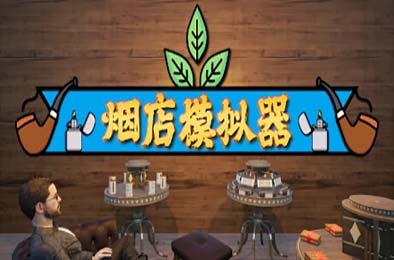 烟店模拟器 / Tobacco Shop Simulator v0.1.011