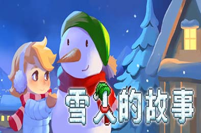 雪人的故事 / Snowman Story